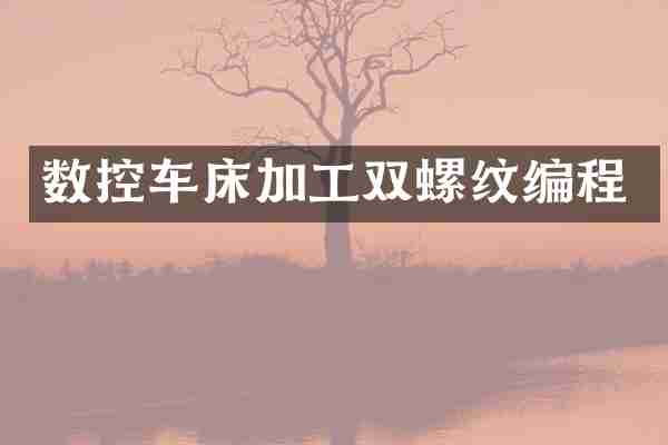 数控车床加工双螺纹编程