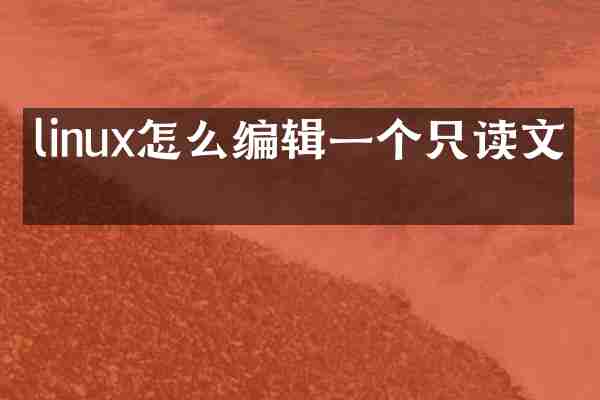 linux怎么编辑一个只读文件
