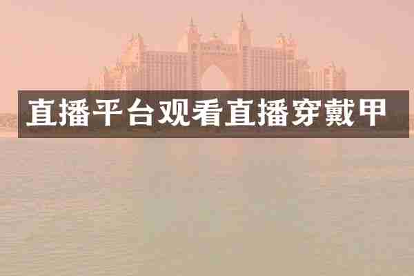 直播平台观看直播穿戴甲