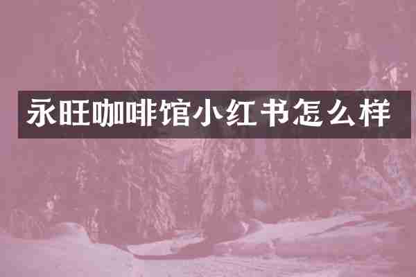 永旺咖啡馆小红书怎么样