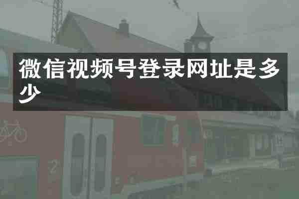 微信视频号登录网址是多少