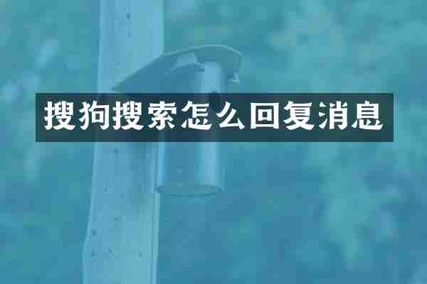 搜狗搜索怎么回复消息