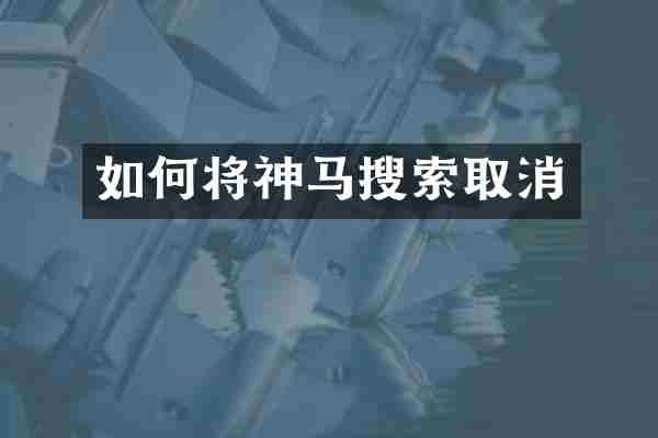 如何将神马搜索取消