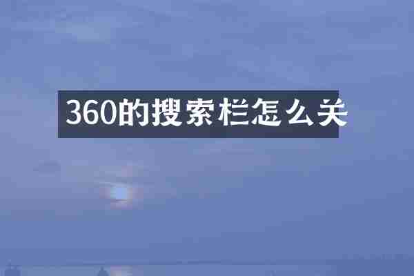 360的搜索栏怎么关