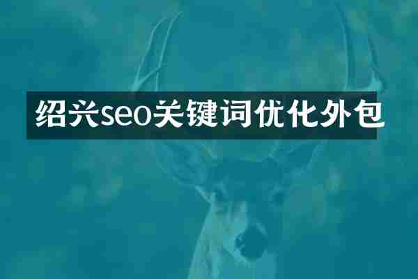 绍兴seo关键词优化外包