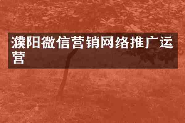 濮阳微信营销网络推广运营