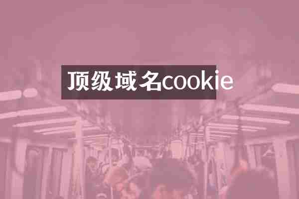 顶级域名cookie