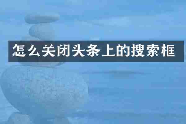 怎么关闭头条上的搜索框