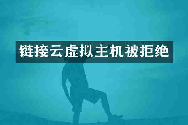 链接云虚拟主机被拒绝