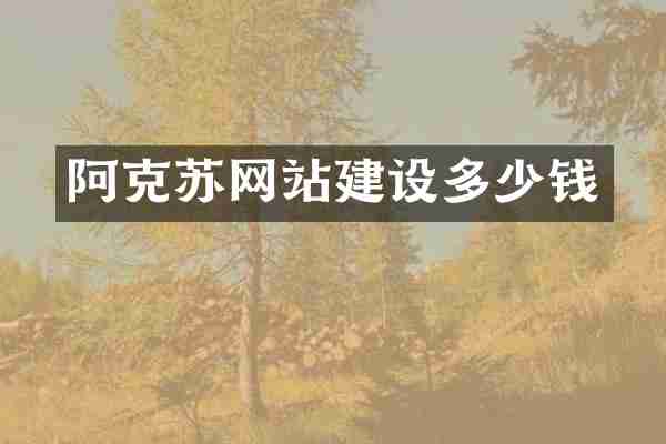 阿克苏网站建设多少钱