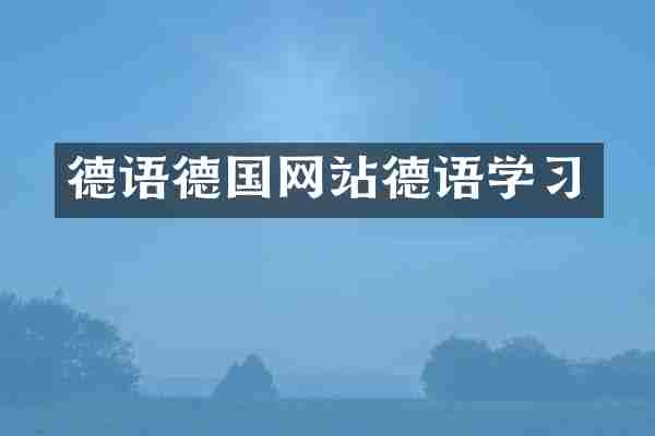 德语德国网站德语学习