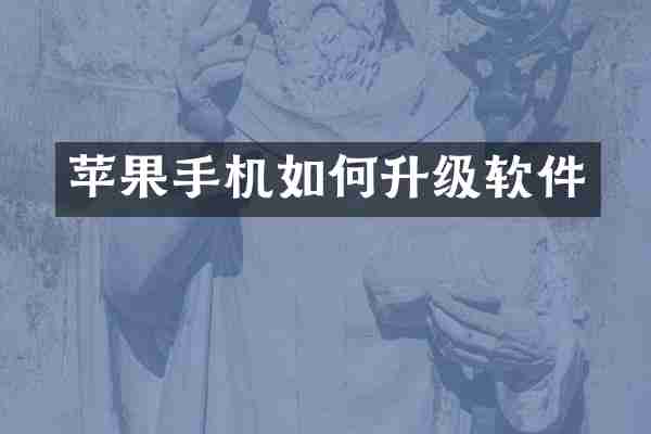 苹果手机如何升级软件
