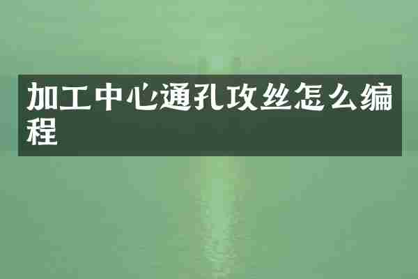 加工中心通孔攻丝怎么编程