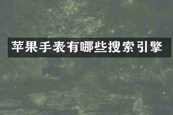苹果手表有哪些搜索引擎