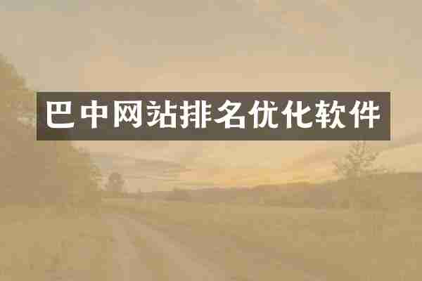 巴中网站排名优化软件