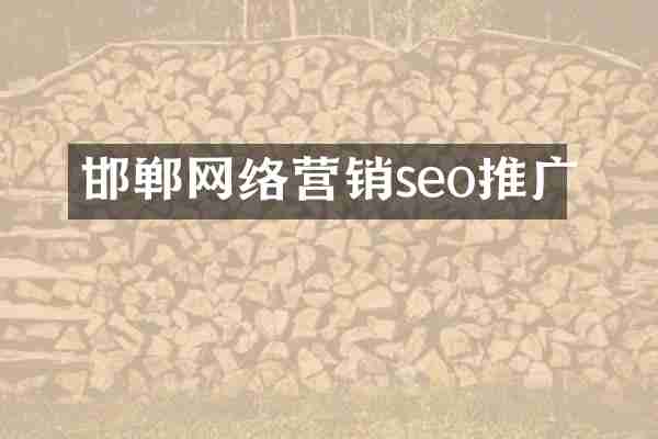 邯郸网络营销seo推广