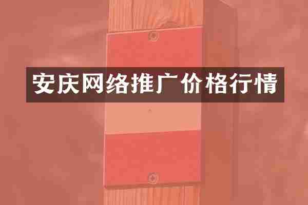 安庆网络推广价格行情