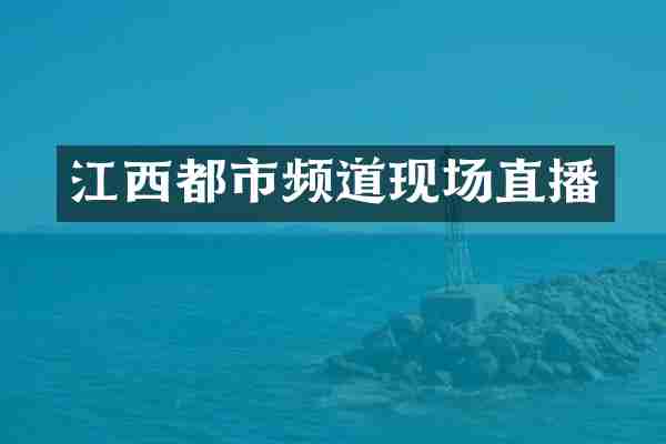 江西都市频道现场直播