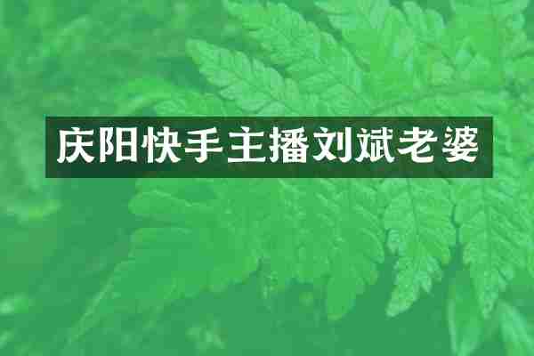 庆阳快手主播刘斌老婆