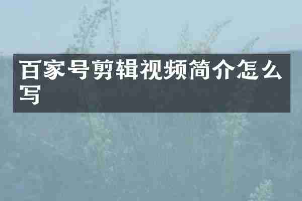 百家号剪辑视频简介怎么写