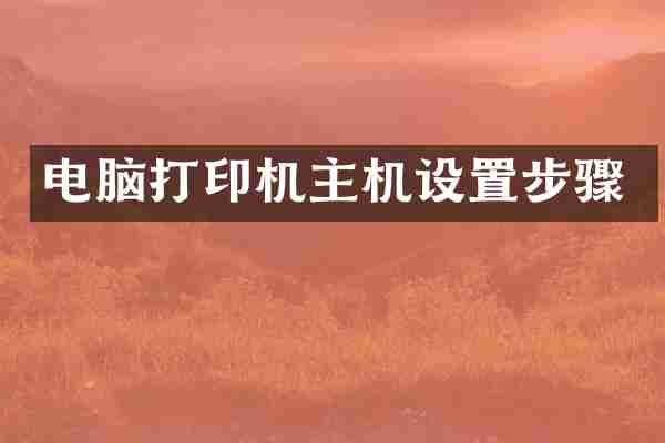 电脑打印机主机设置步骤