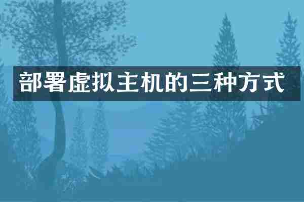 部署虚拟主机的三种方式
