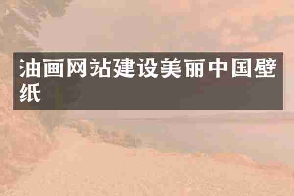 油画网站建设美丽中国壁纸