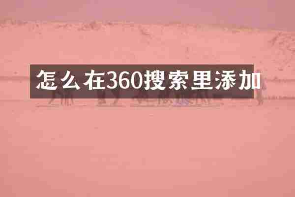 怎么在360搜索里添加