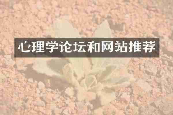 心理学论坛和网站推荐