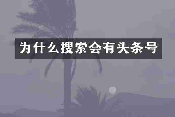 为什么搜索会有头条号