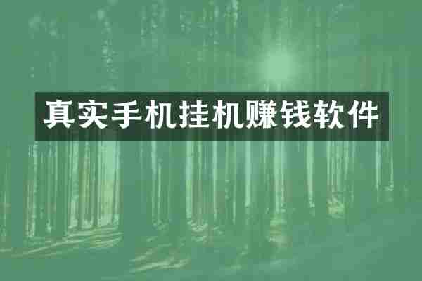 真实手机挂机赚钱软件