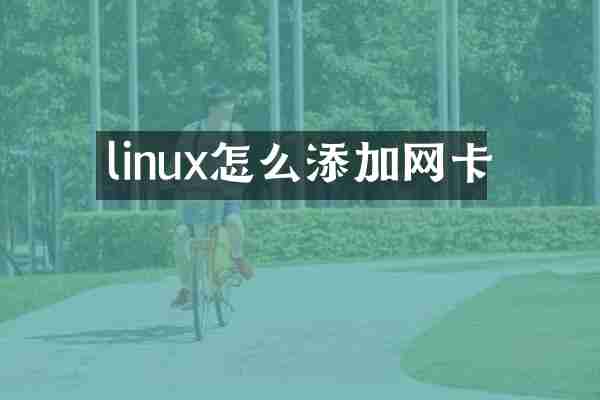 linux怎么添加网卡