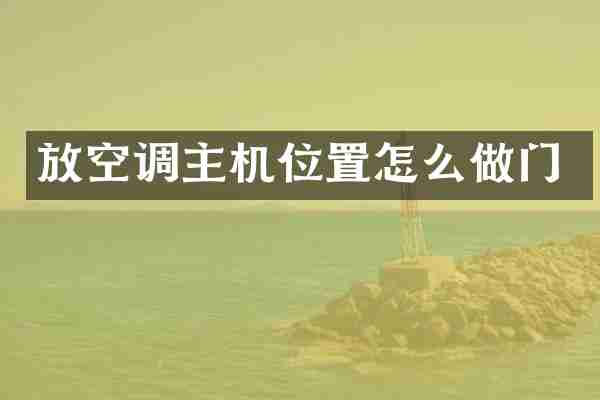 放空调主机位置怎么做门