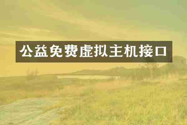 公益免费虚拟主机接口
