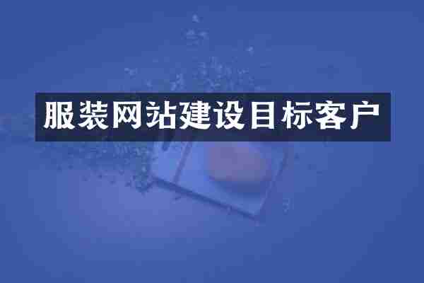 服装网站建设目标客户