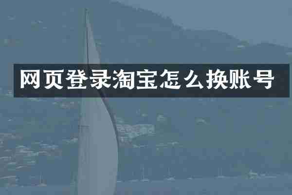 网页登录淘宝怎么换账号