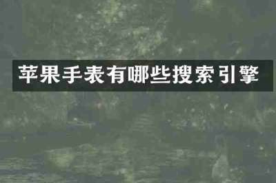 苹果手表有哪些搜索引擎
