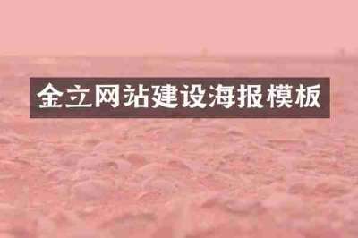 金立网站建设海报模板