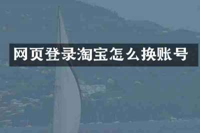 网页登录淘宝怎么换账号