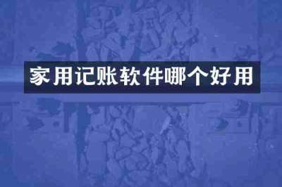 家用记账软件哪个好用