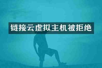 链接云虚拟主机被拒绝
