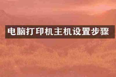 电脑打印机主机设置步骤