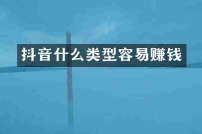 抖音什么类型容易赚钱