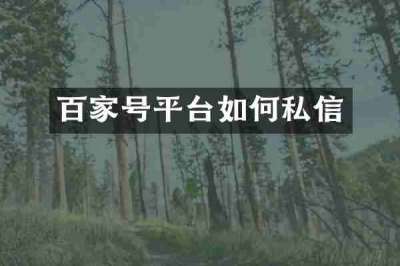 百家号平台如何私信
