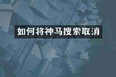 如何将神马搜索取消