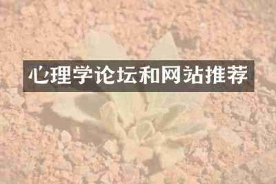 心理学论坛和网站推荐