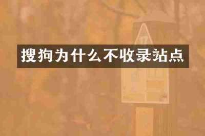 搜狗为什么不收录站点