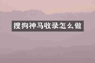 搜狗神马收录怎么做
