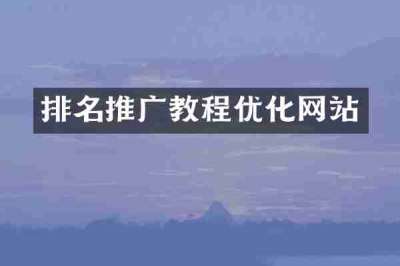 排名推广教程优化网站