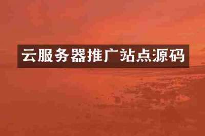 云服务器推广站点源码